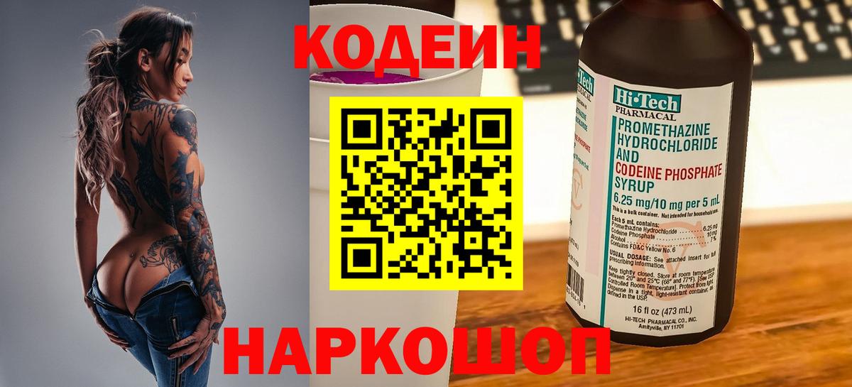 Codein напиток Lean (лин) Новоуральск